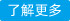 了解更多